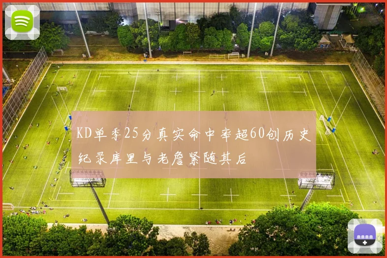KD单季25分真实命中率超60创历史纪录库里与老詹紧随其后