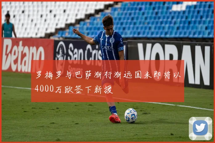 罗梅罗与巴萨渐行渐远国米即将以4000万欧签下新援
