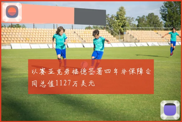 以赛亚克劳福德签署四年非保障合同总值1127万美元